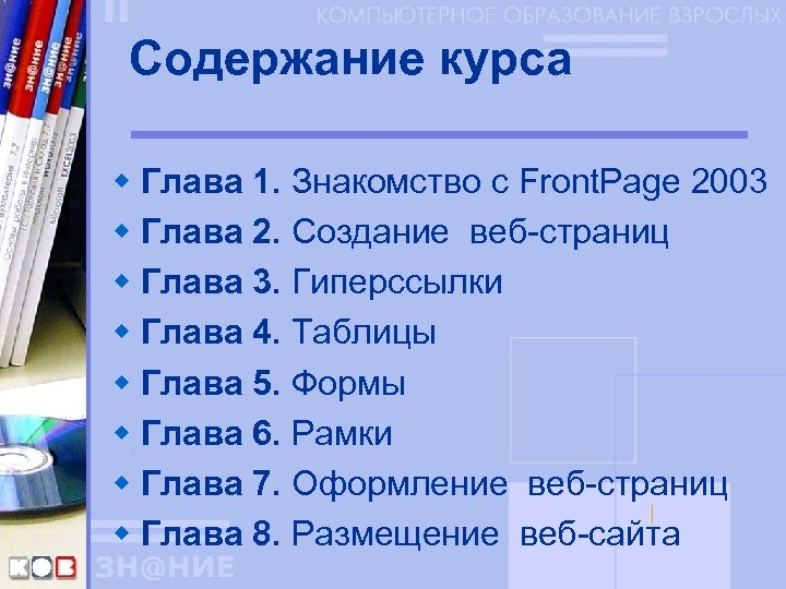 Содержание курса w Глава 1. Знакомство с Front. Page 2003 w Глава 2. Создание