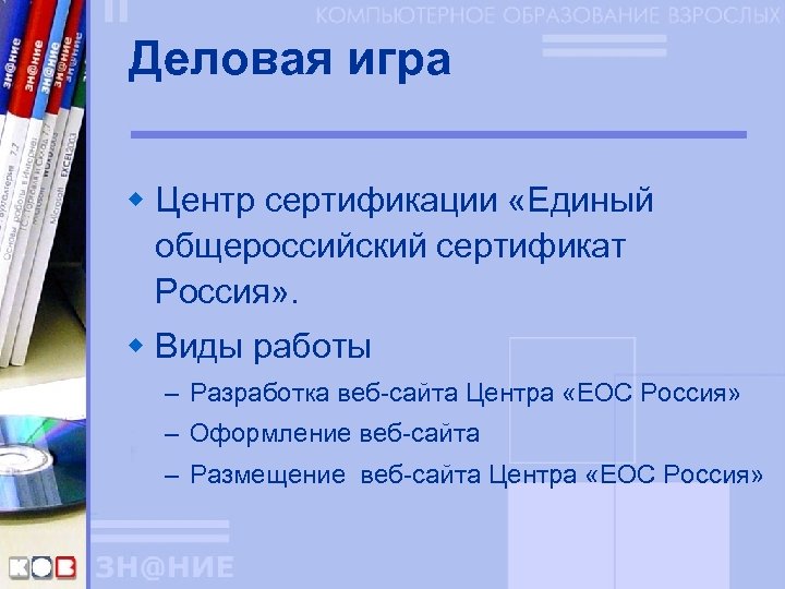 Деловая игра w Центр сертификации «Единый общероссийский сертификат Россия» . w Виды работы –