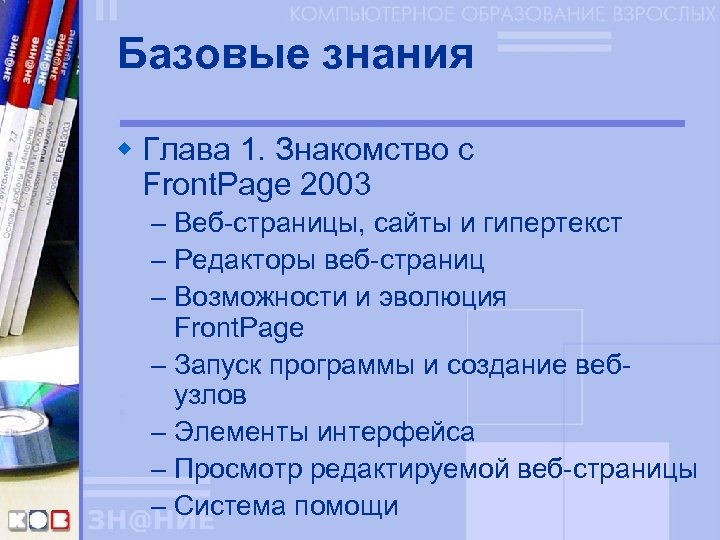 Базовые знания w Глава 1. Знакомство с Front. Page 2003 – Веб-страницы, сайты и