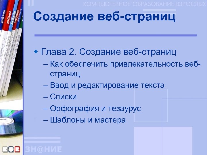 Создание веб-страниц w Глава 2. Создание веб-страниц – Как обеспечить привлекательность вебстраниц – Ввод