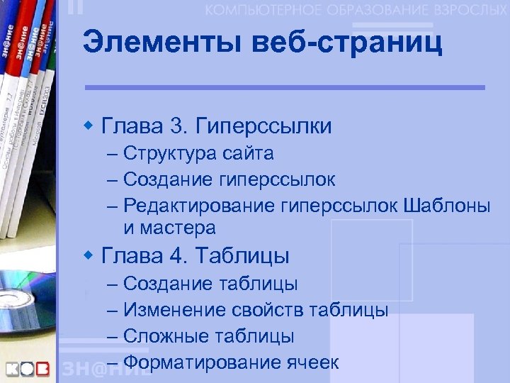 Элементы веб-страниц w Глава 3. Гиперссылки – Структура сайта – Создание гиперссылок – Редактирование