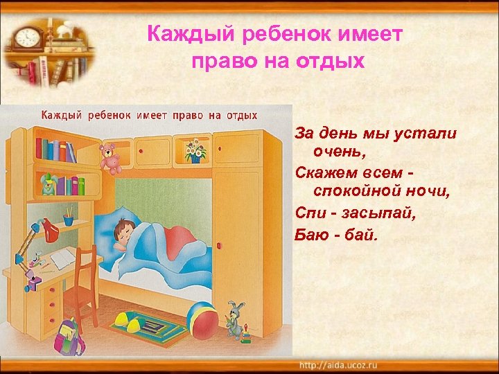 Каждый ребенок имеет право на отдых За день мы устали очень, Скажем всем спокойной