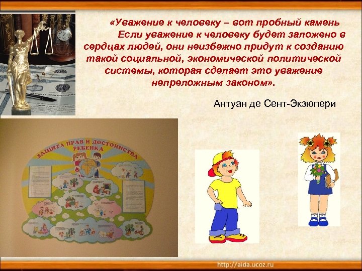 «Уважение к человеку – вот пробный камень Если уважение к человеку будет заложено
