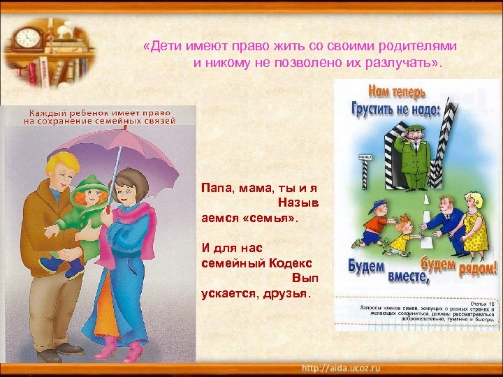  «Дети имеют право жить со своими родителями и никому не позволено их разлучать»