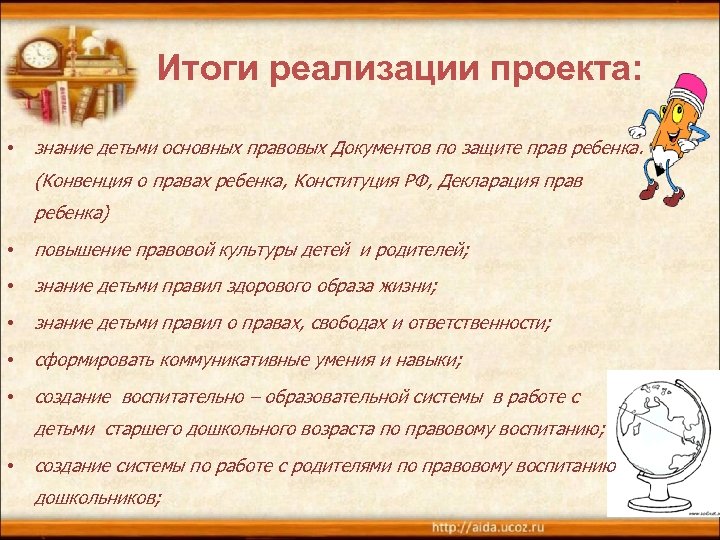 Итоги реализации проекта: • знание детьми основных правовых Документов по защите прав ребенка. (Конвенция