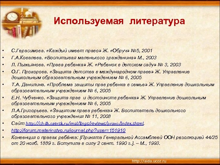 Используемая литература • • • С. Герасимова. «Каждый имеет право» Ж. «Обруч» № 5,