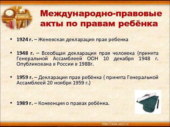 Международно-правовые акты по правам ребёнка • 1924 г. – Женевская декларация прав ребенка •
