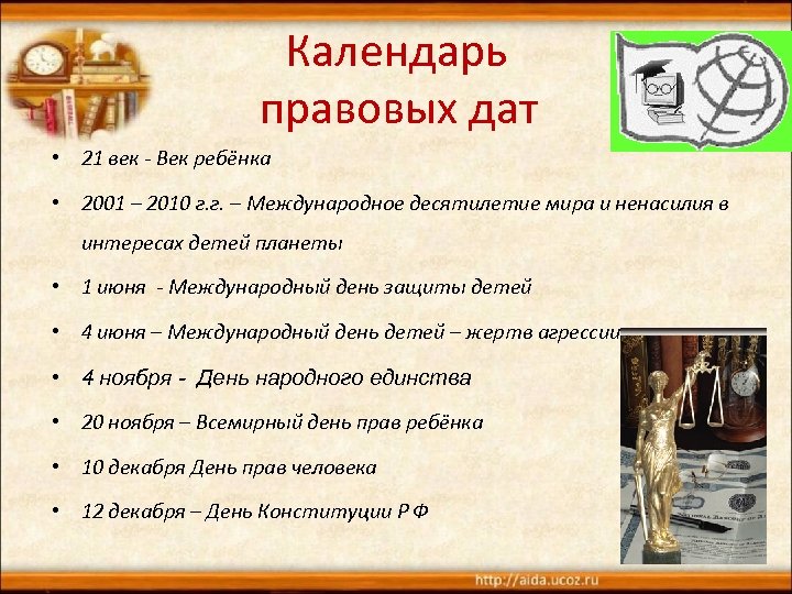 Календарь правовых дат • 21 век - Век ребёнка • 2001 – 2010 г.