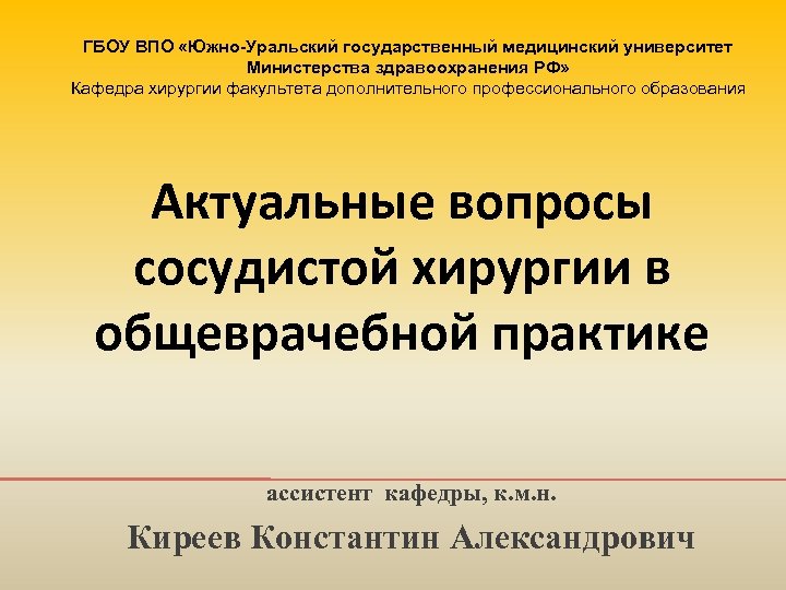 ГБОУ ВПО «Южно-Уральский государственный медицинский университет Министерства здравоохранения РФ» Кафедра хирургии факультета дополнительного профессионального