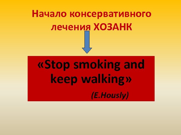 Начало консервативного лечения ХОЗАНК «Stop smoking and keep walking» (E. Hously) 