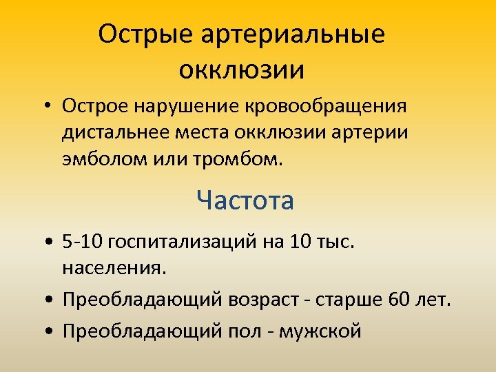 Острые артериальные окклюзии • Острое нарушение кровообращения дистальнее места окклюзии артерии эмболом или тромбом.