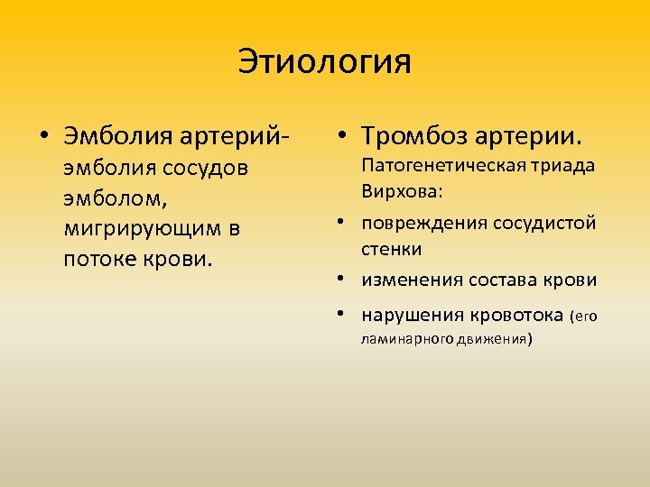 Этиология • Эмболия артерийэмболия сосудов эмболом, мигрирующим в потоке крови. • Тромбоз артерии. Патогенетическая