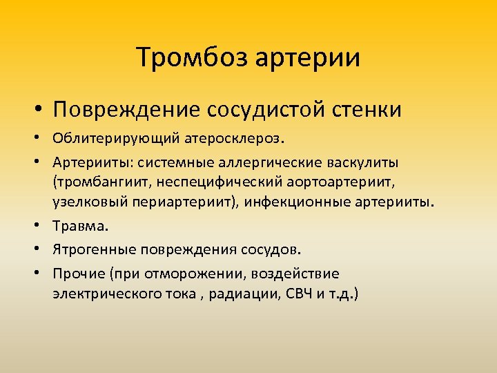 Тромбоз артерии • Повреждение сосудистой стенки • Облитерирующий атеросклероз. • Артерииты: системные аллергические васкулиты