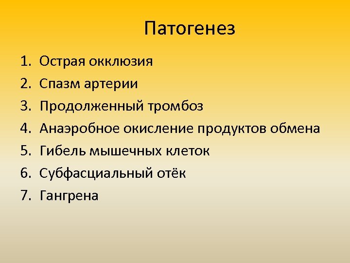 Патогенез 1. 2. 3. 4. 5. 6. 7. Острая окклюзия Спазм артерии Продолженный тромбоз