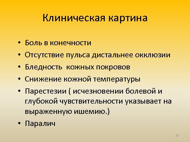 Клиническая картина Боль в конечности Отсутствие пульса дистальнее окклюзии Бледность кожных покровов Снижение кожной
