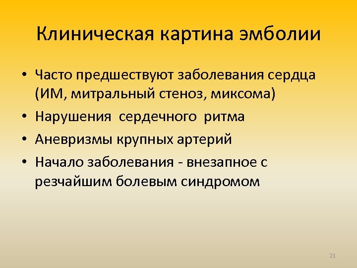 Клиническая картина эмболии • Часто предшествуют заболевания сердца (ИМ, митральный стеноз, миксома) • Нарушения