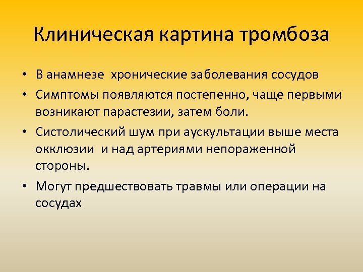 Клиническая картина тромбоза • В анамнезе хронические заболевания сосудов • Симптомы появляются постепенно, чаще