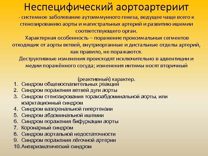 Неспецифический аортоартериит - системное заболевание аутоиммунного генеза, ведущее чаще всего к стенозированию аорты и