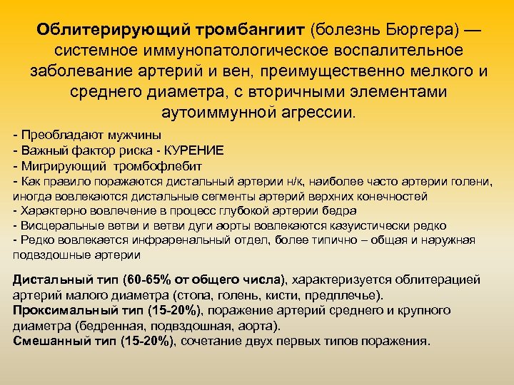 Облитерирующий тромбангиит (болезнь Бюргера) — системное иммунопатологическое воспалительное заболевание артерий и вен, преимущественно мелкого