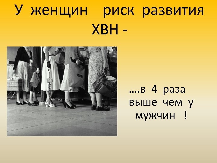 У женщин риск развития ХВН - …. в 4 раза чем у выше мужчин
