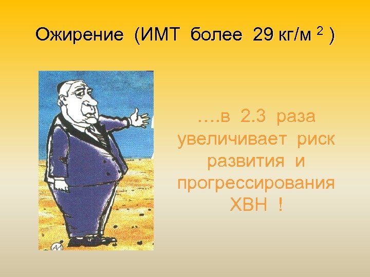 Ожирение (ИМТ более 29 кг/м 2 ) …. в 2. 3 раза увеличивает риск