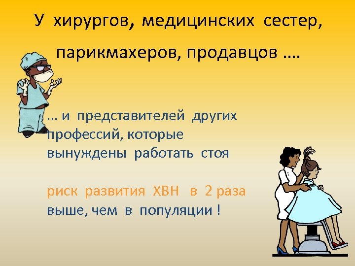 У хирургов, медицинских сестер, парикмахеров, продавцов …. … и представителей других профессий, которые вынуждены
