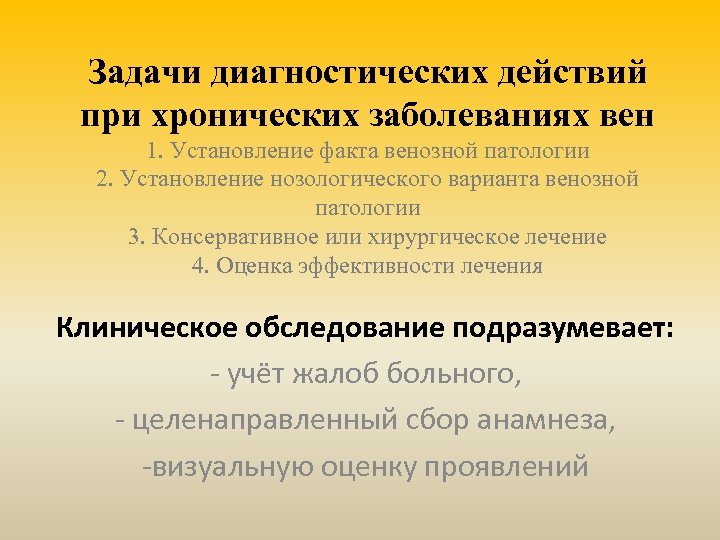 Задачи диагностических действий при хронических заболеваниях вен 1. Установление факта венозной патологии 2. Установление