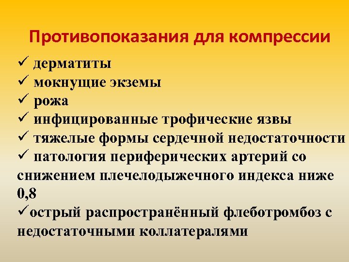 Противопоказания для компрессии ü дерматиты ü мокнущие экземы ü рожа ü инфицированные трофические язвы