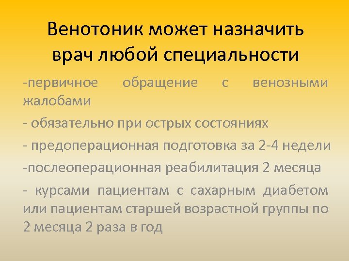 Венотоник может назначить врач любой специальности -первичное обращение с венозными жалобами - обязательно при