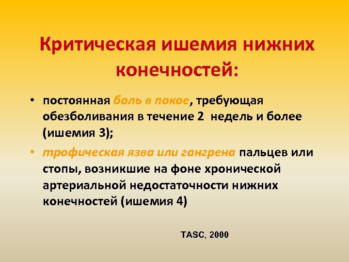 Критическая ишемия нижних конечностей: • постоянная боль в покое, требующая обезболивания в течение 2