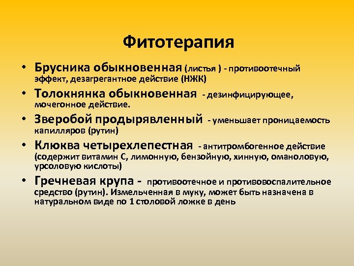 Фитотерапия • Брусника обыкновенная (листья ) - противоотечный эффект, дезагрегантное действие (НЖК) • Толокнянка