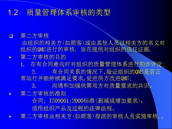 1. 2 q § § § 质量管理体系审核的类型 第二方审核 由组织的相关方(如顾客)或由其他人员以相关方的名义对 组织的QMS进行的审核. 旨在提供对组织的信任证据. 第二方审核的目的 1. 在有合同意向时对组织的质量管理体系进行初步评定;