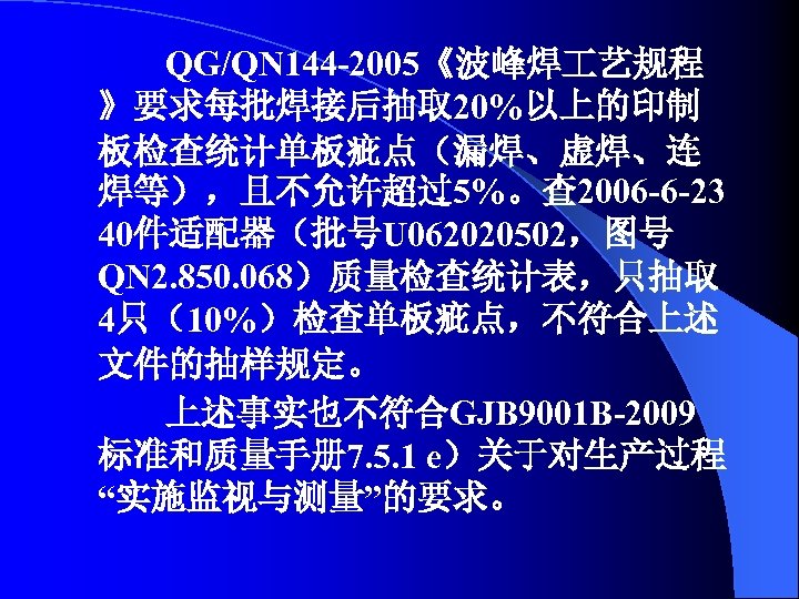 QG/QN 144 -2005《波峰焊 艺规程 》要求每批焊接后抽取 20%以上的印制 板检查统计单板疵点（漏焊、虚焊、连 焊等），且不允许超过5%。查 2006 -6 -23 40件适配器（批号U 062020502，图号 QN