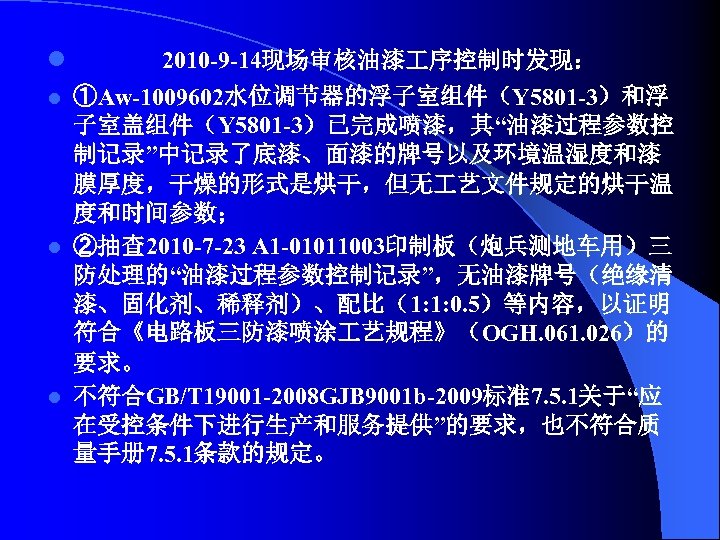 l 2010 -9 -14现场审核油漆 序控制时发现： ①Aw-1009602水位调节器的浮子室组件（Y 5801 -3）和浮 子室盖组件（Y 5801 -3）已完成喷漆，其“油漆过程参数控 制记录”中记录了底漆、面漆的牌号以及环境温湿度和漆 膜厚度，干燥的形式是烘干，但无 艺文件规定的烘干温