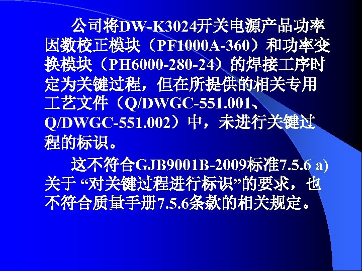 公司将DW-K 3024开关电源产品功率 因数校正模块（PF 1000 A-360）和功率变 换模块（PH 6000 -280 -24）的焊接 序时 定为关键过程，但在所提供的相关专用 艺文件（Q/DWGC-551. 001、 Q/DWGC-551.