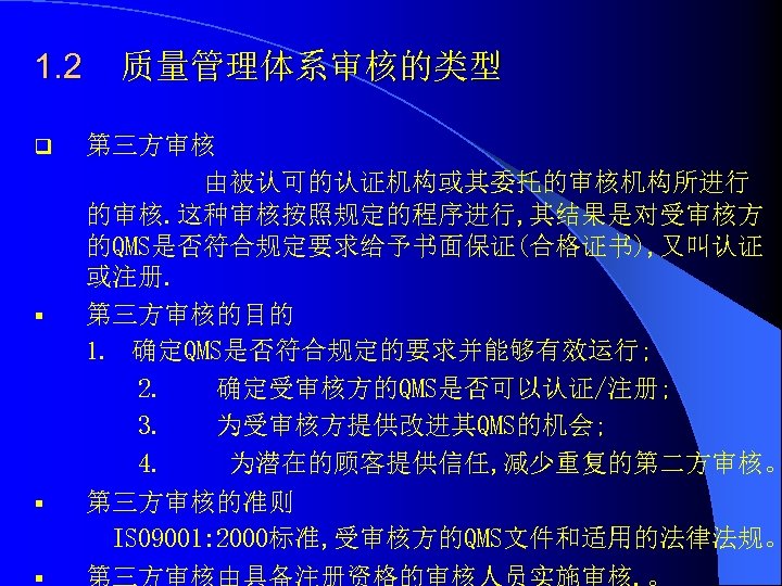 1. 2 q § § § 质量管理体系审核的类型 第三方审核 由被认可的认证机构或其委托的审核机构所进行 的审核. 这种审核按照规定的程序进行, 其结果是对受审核方 的QMS是否符合规定要求给予书面保证(合格证书), 又叫认证