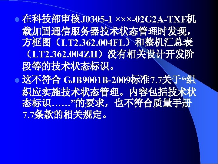 ×××-02 G 2 A-TXF机 载加固通信服务器技术状态管理时发现， 方框图（LT 2. 362. 004 FL）和整机汇总表 （LT 2. 362. 004