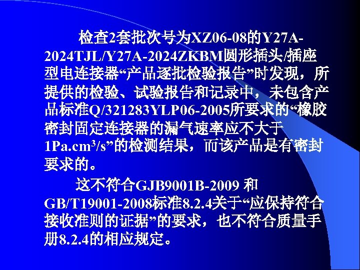 检查 2套批次号为XZ 06 -08的Y 27 A 2024 TJL/Y 27 A-2024 ZKBM圆形插头/插座 型电连接器“产品逐批检验报告”时发现，所 提供的检验、试验报告和记录中，未包含产 品标准Q/321283