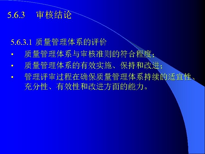 5. 6. 3 审核结论 5. 6. 3. 1 质量管理体系的评价 • 质量管理体系与审核准则的符合程度； • 质量管理体系的有效实施、保持和改进； •