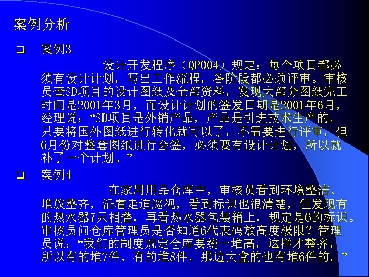 案例分析 q q 案例3 设计开发程序（QP 004）规定：每个项目都必 须有设计计划，写出 作流程，各阶段都必须评审。审核 员查SD项目的设计图纸及全部资料，发现大部分图纸完 时间是 2001年 3月，而设计计划的签发日期是 2001年 6月，