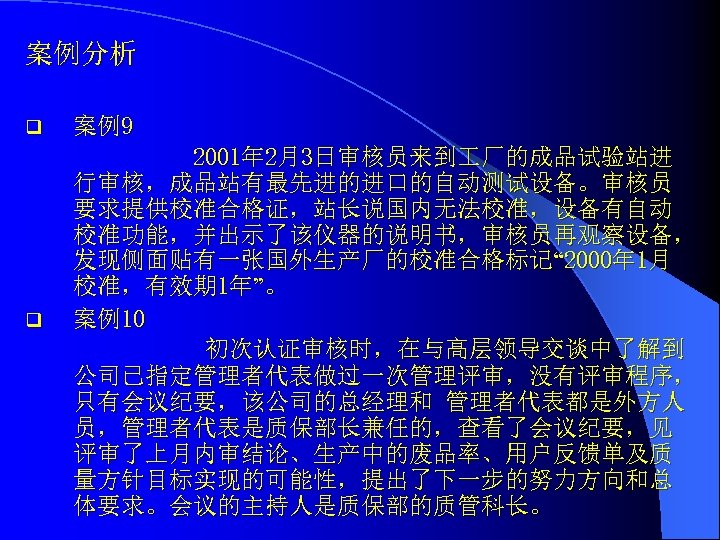 案例分析 q q 案例9 2001年 2月3日审核员来到 厂的成品试验站进 行审核，成品站有最先进的进口的自动测试设备。审核员 要求提供校准合格证，站长说国内无法校准，设备有自动 校准功能，并出示了该仪器的说明书，审核员再观察设备， 发现侧面贴有一张国外生产厂的校准合格标记“ 2000年 1月 校准，有效期