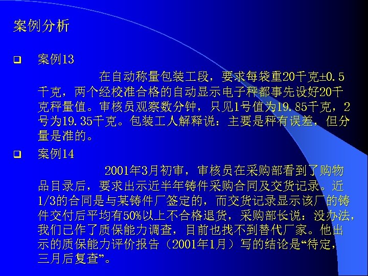 案例分析 q q 案例13 在自动称量包装 段，要求每袋重20千克 0. 5 千克，两个经校准合格的自动显示电子秤都事先设好 20千 克秤量值。审核员观察数分钟，只见1号值为 19. 85千克，2 号为