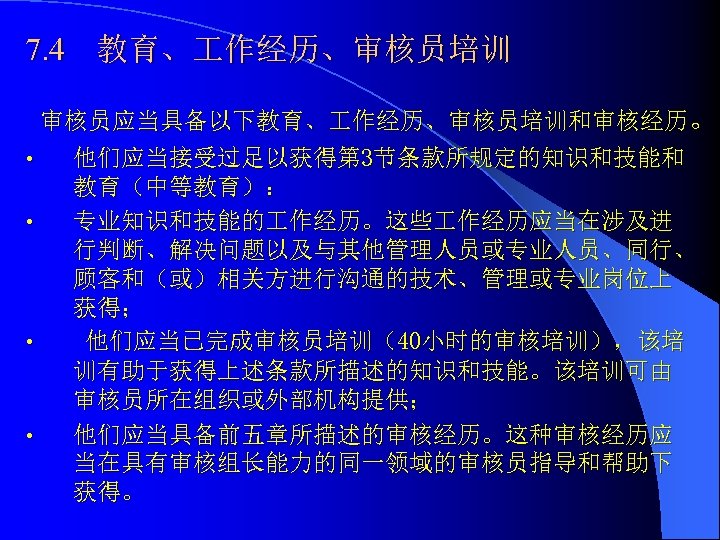7. 4 教育、 作经历、审核员培训 审核员应当具备以下教育、 作经历、审核员培训和审核经历。 • • 他们应当接受过足以获得第 3节条款所规定的知识和技能和 教育（中等教育）： 专业知识和技能的 作经历。这些 作经历应当在涉及进