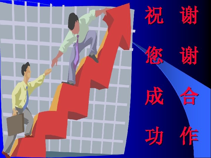 祝 谢 您 谢 成 合 功 作 