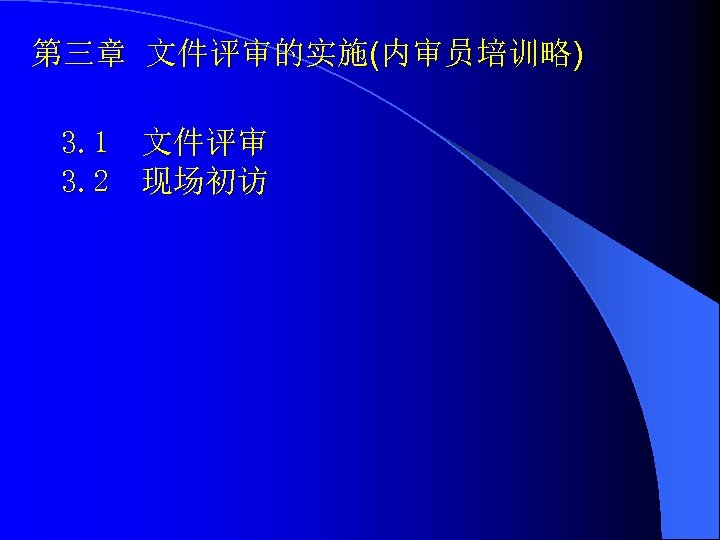 第三章 文件评审的实施(内审员培训略) 3. 1 文件评审 3. 2 现场初访 
