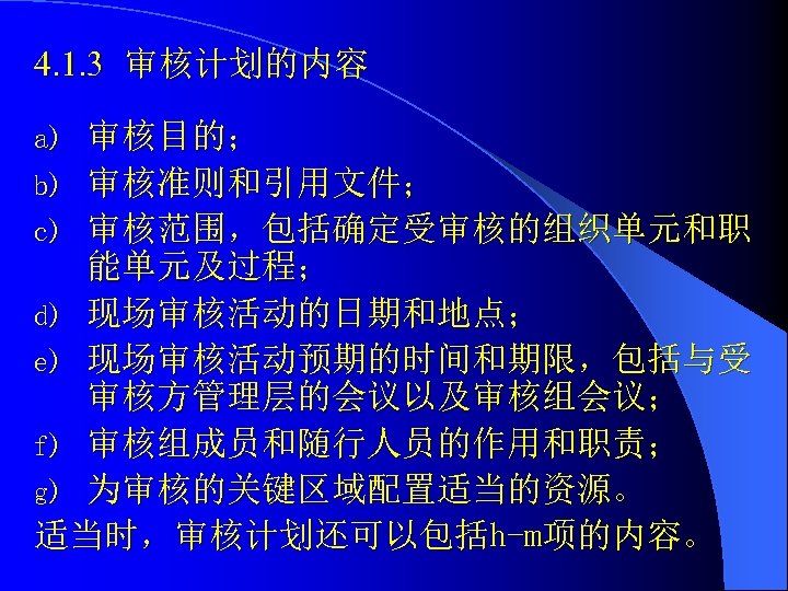 4. 1. 3 审核计划的内容 审核目的； b) 审核准则和引用文件； c) 审核范围，包括确定受审核的组织单元和职 能单元及过程； d) 现场审核活动的日期和地点； e) 现场审核活动预期的时间和期限，包括与受