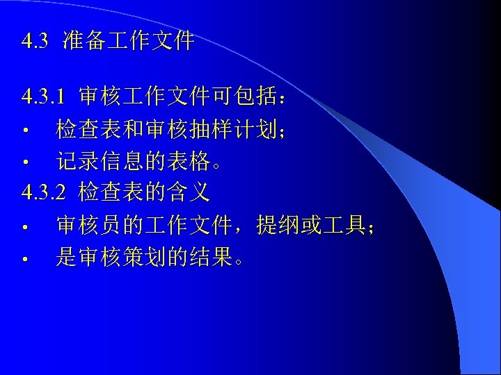 4. 3 准备 作文件 4. 3. 1 审核 作文件可包括： • 检查表和审核抽样计划； • 记录信息的表格。 4.