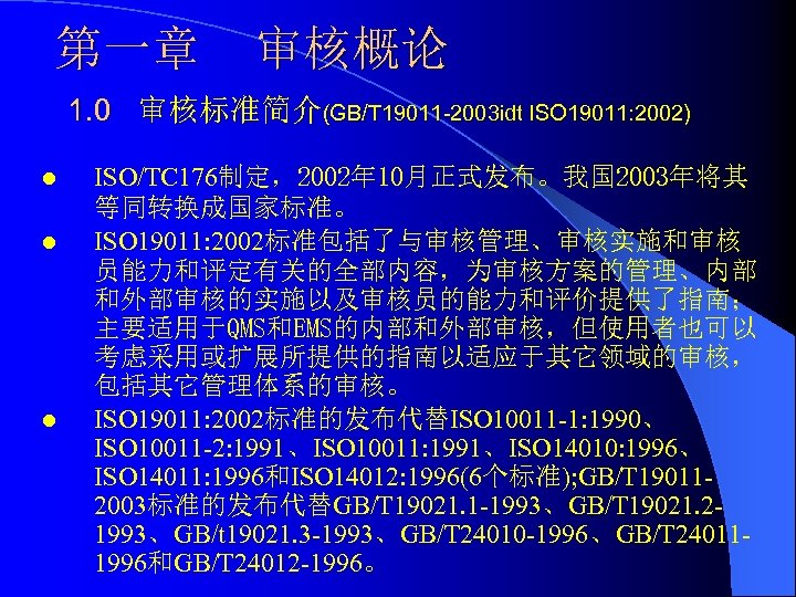 第一章 审核概论 1. 0 审核标准简介(GB/T 19011 -2003 idt ISO 19011: 2002) l l l