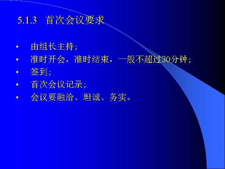 5. 1. 3 首次会议要求 • • • 由组长主持; 准时开会，准时结束，一般不超过30分钟; 签到; 首次会议记录; 会议要融洽、坦诚、务实。 