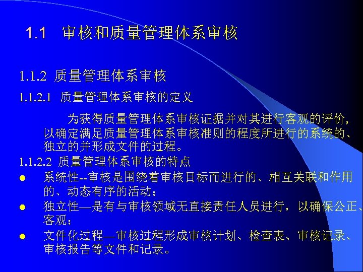 1. 1 审核和质量管理体系审核 1. 1. 2. 1 质量管理体系审核的定义 为获得质量管理体系审核证据并对其进行客观的评价, 以确定满足质量管理体系审核准则的程度所进行的系统的、 独立的并形成文件的过程。 1. 1. 2.